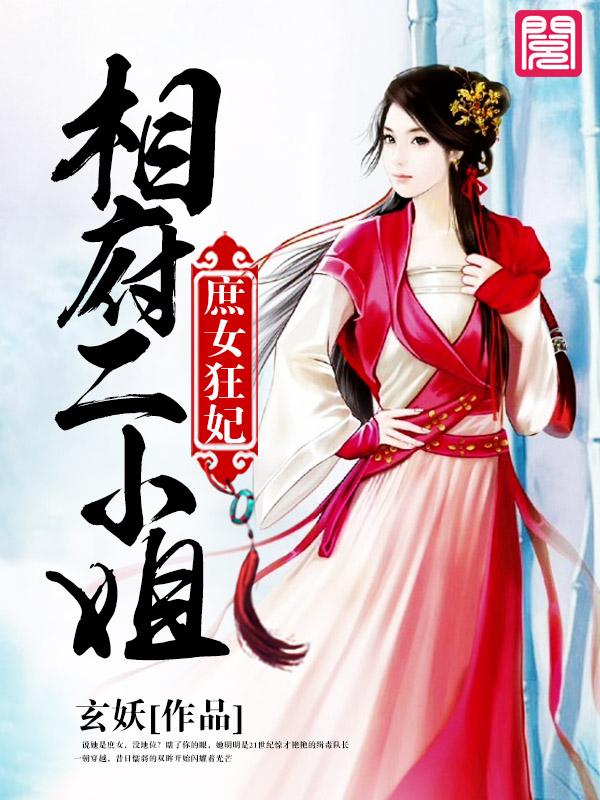 庶女狂妃:相府二小姐
