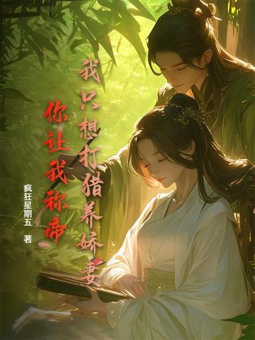 我只想打猎养娇妻,你让我称帝?