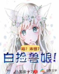 哈?末世?白捡兽娘!