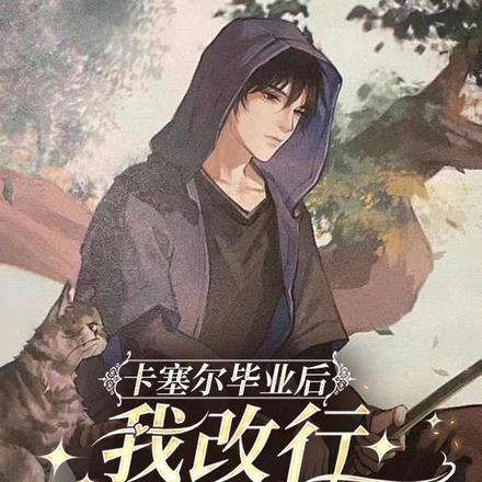 卡塞尔毕业后,我改行去盗墓了