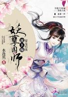 爆宠萌徒:妖孽国师,你走开!