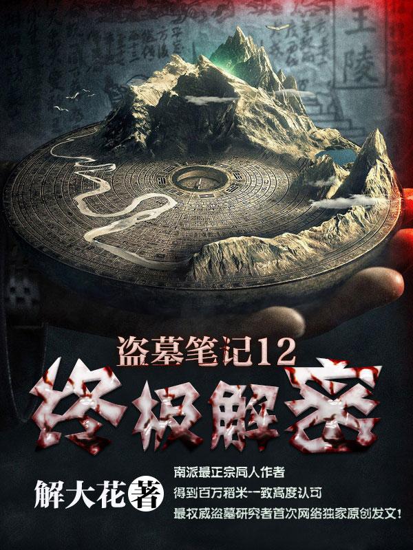 盗墓笔记12:终极解密