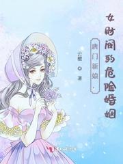 唐门新娘,女财阀的危险婚姻