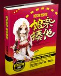 妃常彪悍:娘亲，揍他!