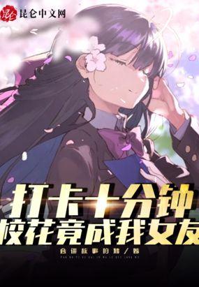 打卡十分钟:校花竟成我女友