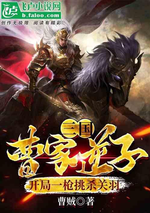 三国:曹家逆子,开局挑杀关羽
