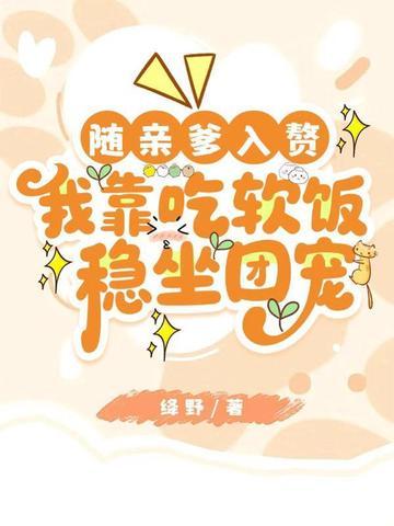 随亲爹入赘，我靠吃软饭稳坐团宠