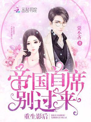 重生影后:帝国首席,别过来!