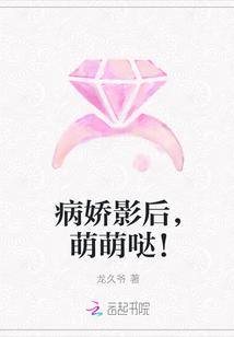 病娇影后,萌萌哒!