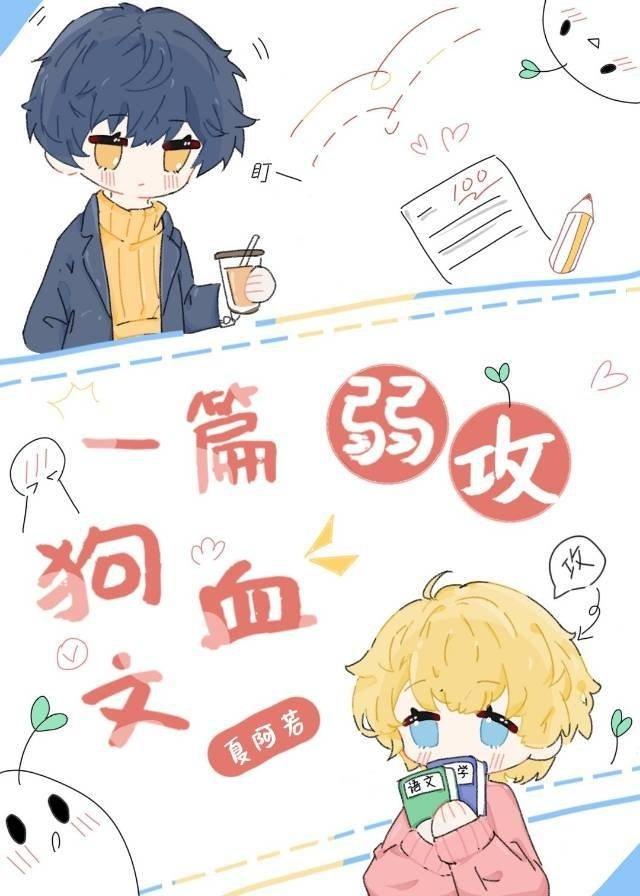 一篇弱攻狗血文
