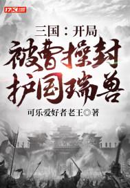 三国:开局被曹操封护国瑞兽