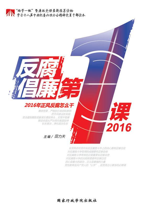 反腐倡廉第一课2016