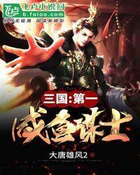 三国:第一咸鱼谋士