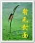邪少至尊