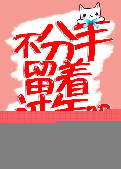 不分手留着过年吗[快穿]
