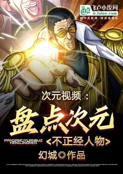 次元视频 :盘点次元不正经人物