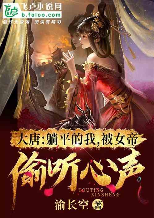 大唐:开局躺平,被女帝偷听心声