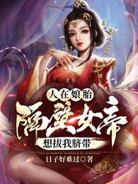 人在娘胎:隔壁女帝想拔我脐带