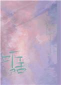 听话(作者:书鱼鱼)