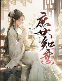 庶女知意