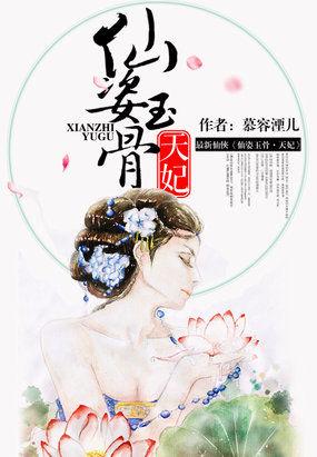 仙姿玉骨:天妃