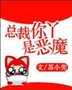 总裁你丫是恶魔