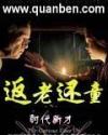 返老还童