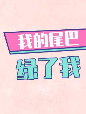 我的尾巴绿了我
