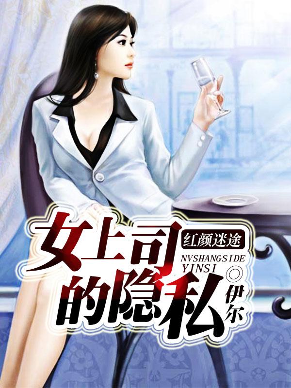 红颜迷途:女上司的隐私
