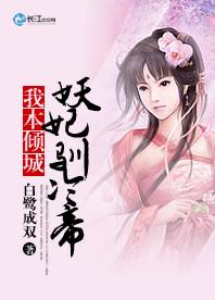 我本倾城:妖妃驯冷帝
