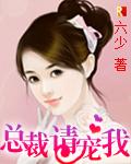 总裁,请宠我!