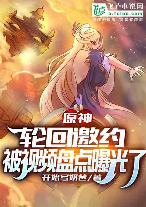 原神:轮回邀约,被视频盘点曝光