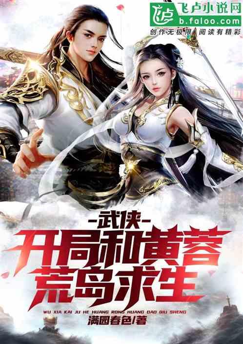 武侠:开局和黄蓉荒岛求生