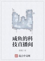 咸鱼的科技直播间