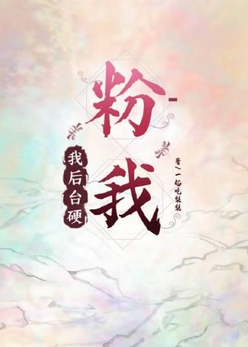 我后台祖龙,粉我!