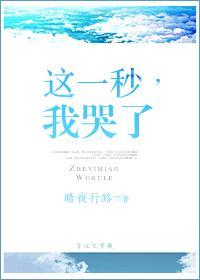 这一秒,我哭了