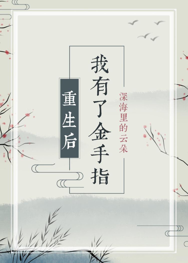 永安县主(重生)
