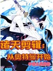 诸天剪辑:从奥特曼开始