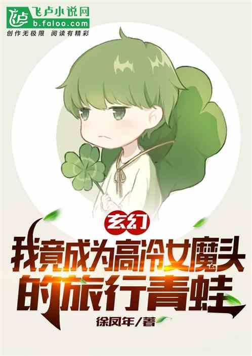 玄幻:我竟成了女魔头的旅行青蛙