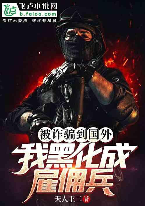 被诈骗到国外,我黑化成雇佣兵!