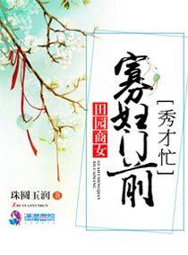 田园商女:寡妇门前秀才忙