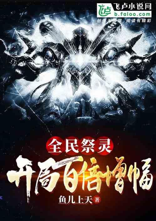 全民祭灵:开局百倍增幅