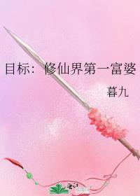 目标:修仙界第一富婆