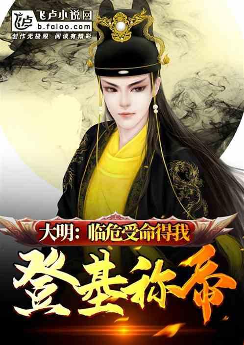 大明:临危受命得我登基称帝!