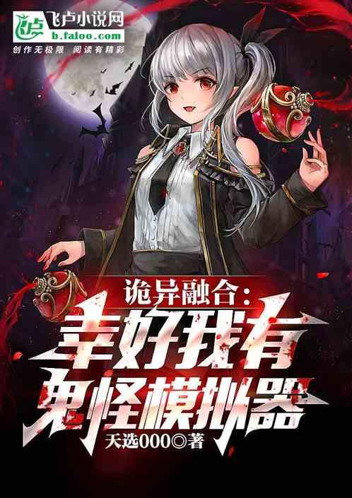 诡异融合,幸好我有鬼怪模拟器
