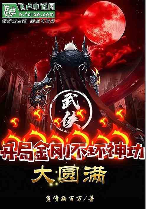 武侠:开局金刚不坏神功大圆满