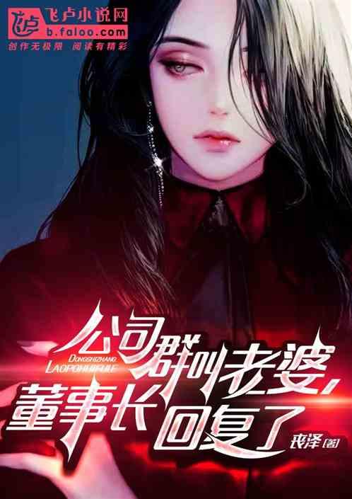 公司群叫老婆,董事长回复了