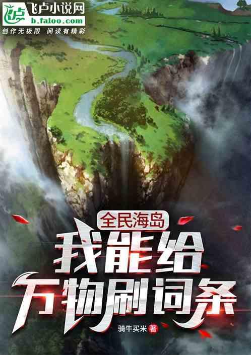 全民海岛:我能给万物刷词条