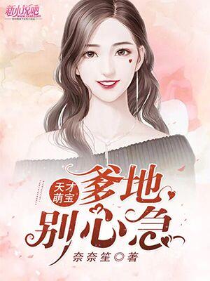 天才萌宝：爹地，别心急乔侨萧御琛