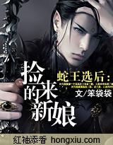 蛇王选后:捡来的新娘